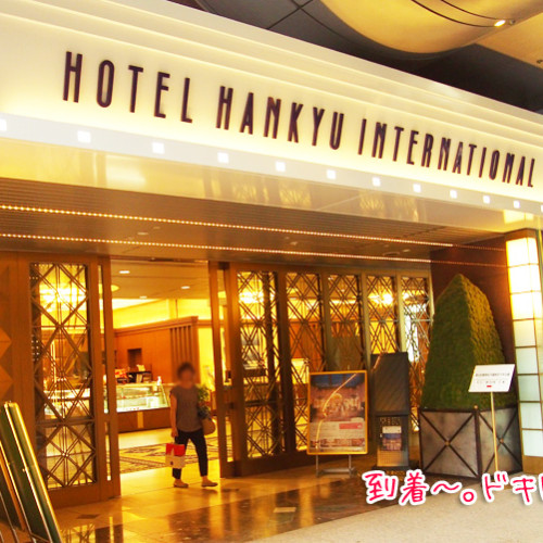 ホテル阪急インターナショナル　プラン　お正月　年末年始　予約